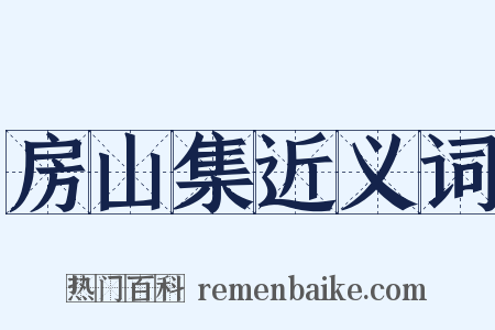 房山集近义词是什么意思的图片